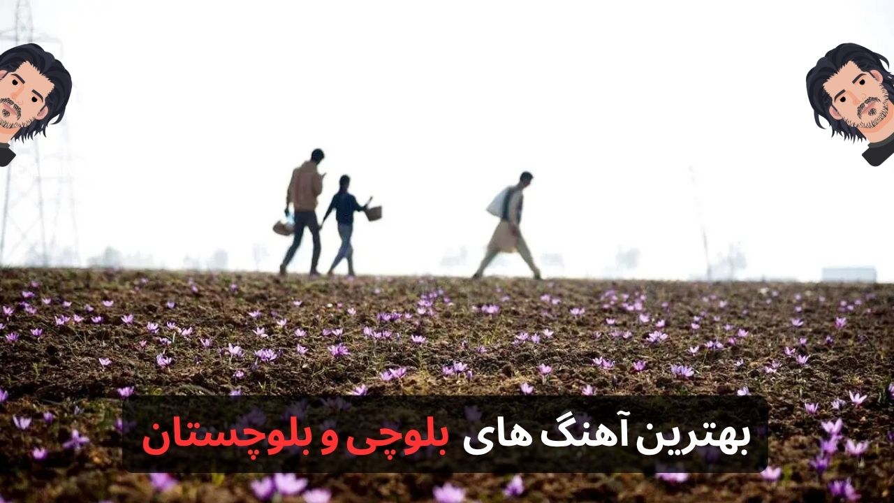 بهترین آهنگ های بلوچی و بلوچستان