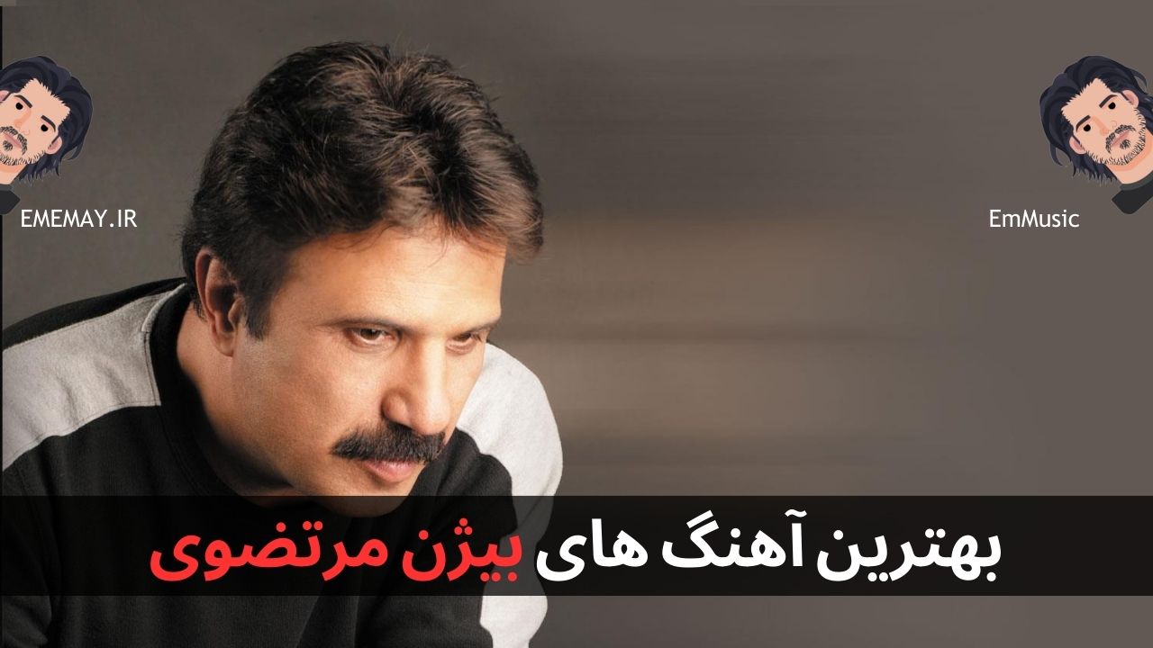 بهترین آهنگ های بیژن مرتضوی
