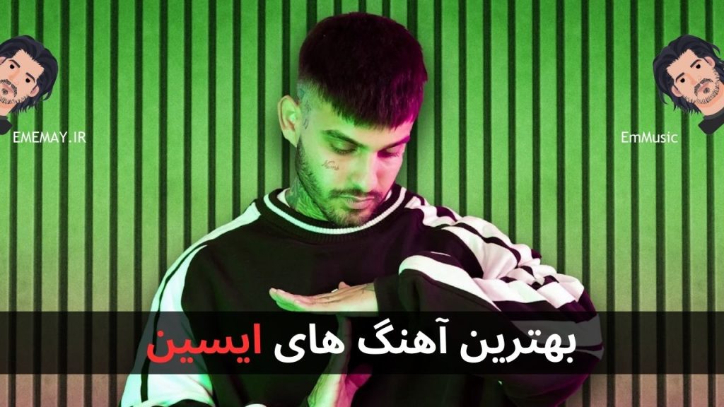 بهترین آهنگ های ایسین + پخش آنلاین و دانلود