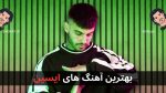 بهترین آهنگ های ایسین + پخش آنلاین و دانلود