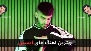 بهترین آهنگ های ایسین + پخش آنلاین و دانلود
