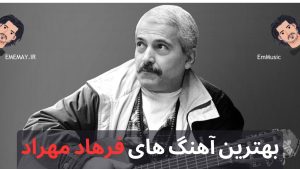 بهترین آهنگ های فرهاد مهراد + پخش آنلاین و دانلود مستقیم