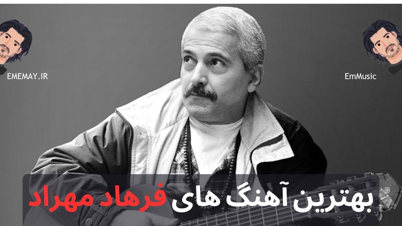 بهترین آهنگ های فرهاد مهراد
