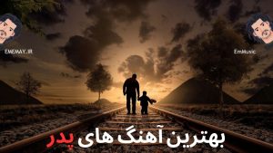 ۲۰ تا از بهترین آهنگ های پدر +‌ پخش آنلاین و دانلود مستقیم