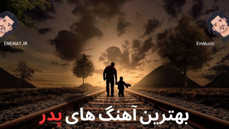 ۲۰ تا از بهترین آهنگ های پدر +‌ پخش آنلاین و دانلود مستقیم