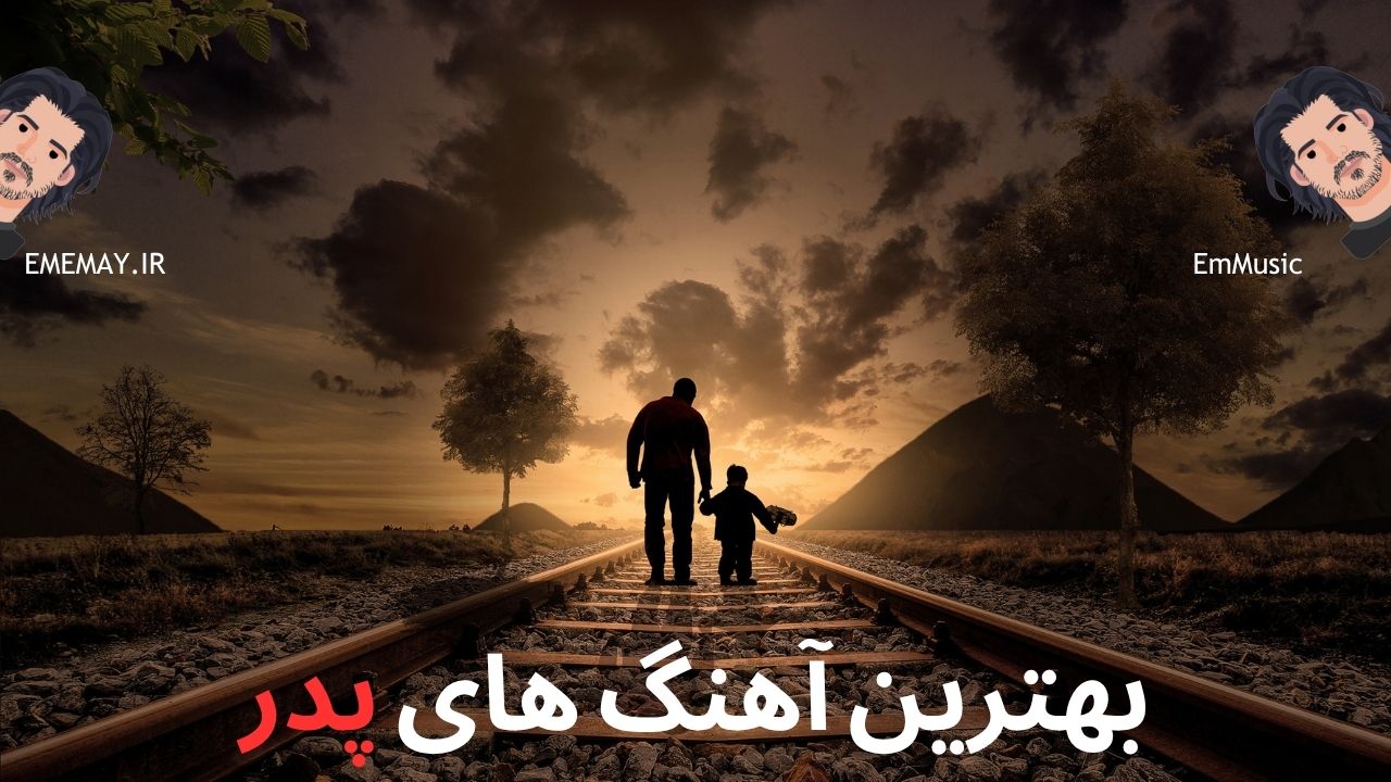 بهترین آهنگ های پدر