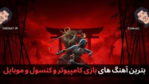 دانلود آهنگ های بازی کامپیوتر و کنسول و موبایل + پخش آنلاین
