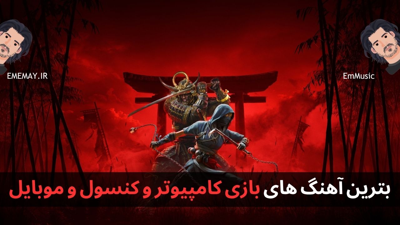 دانلود آهنگ های بازی کامپیوتر و کنسول و موبایل
