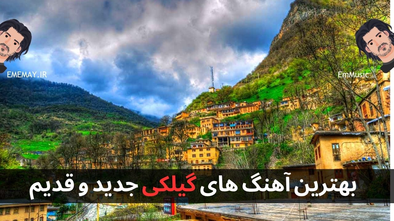 بهترین آهنگ های گیلکی