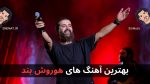 بهترین آهنگ های هوروش بند + پخش آنلاین و دانلود