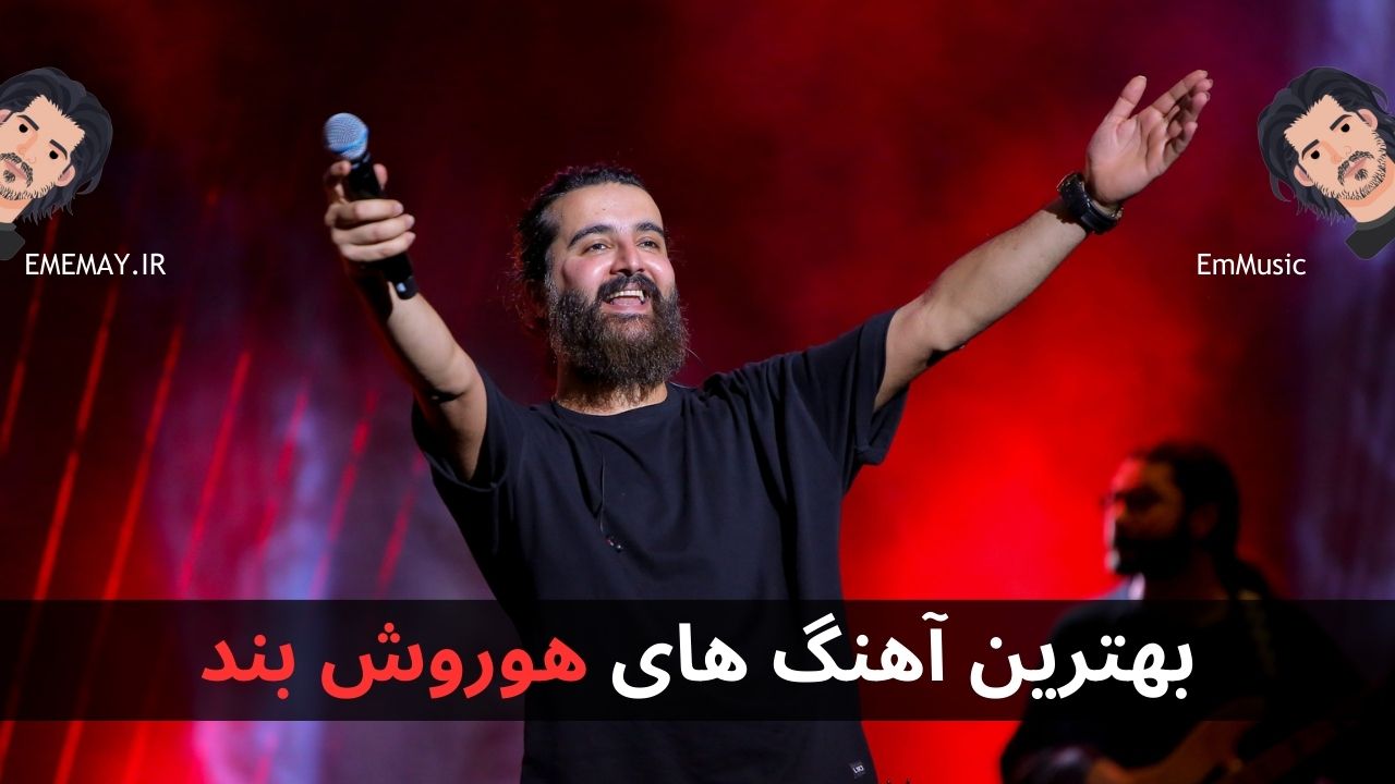 بهترین آهنگ های هوروش بند