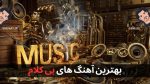 بهترین آهنگ های بی کلام + پخش آنلاین و لینک دانلود مستقیم