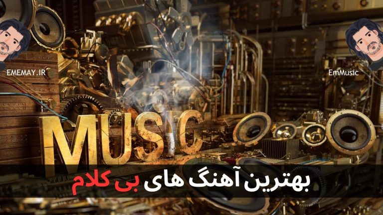 بهترین آهنگ های بی کلام + پخش آنلاین و لینک دانلود مستقیم