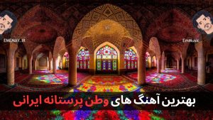 دانلود آهنگ های وطن پرستانه ایرانی | ۳۳ آهنگ برتر + دانلود