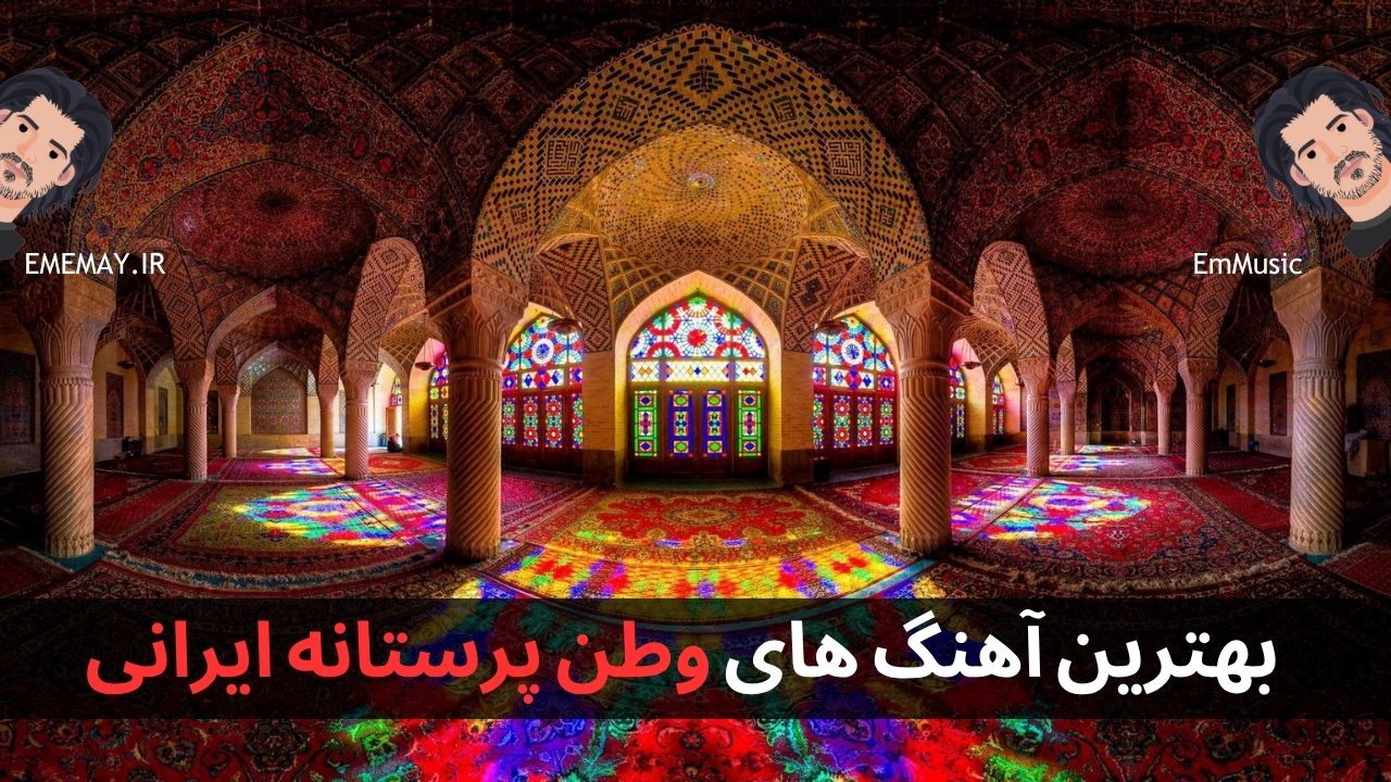 دانلود آهنگ های وطن پرستانه ایرانی