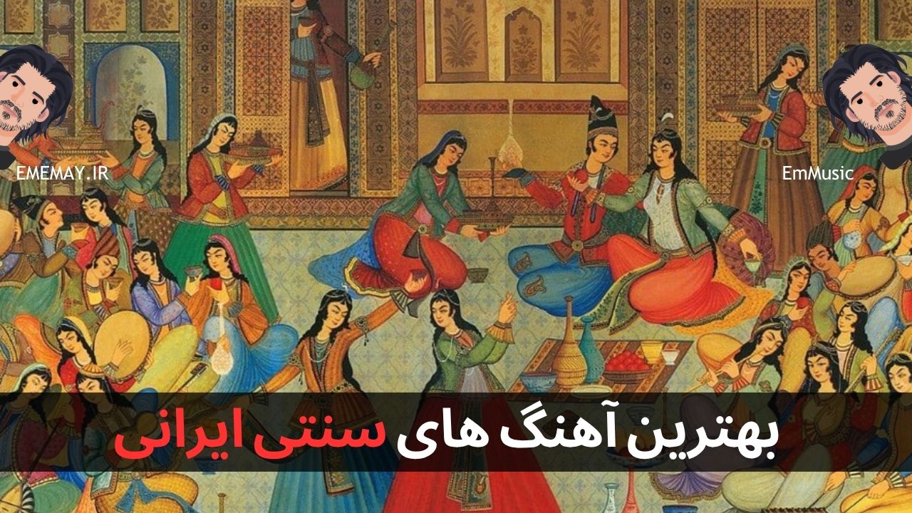 بهترین آهنگ های سنتی ایرانی