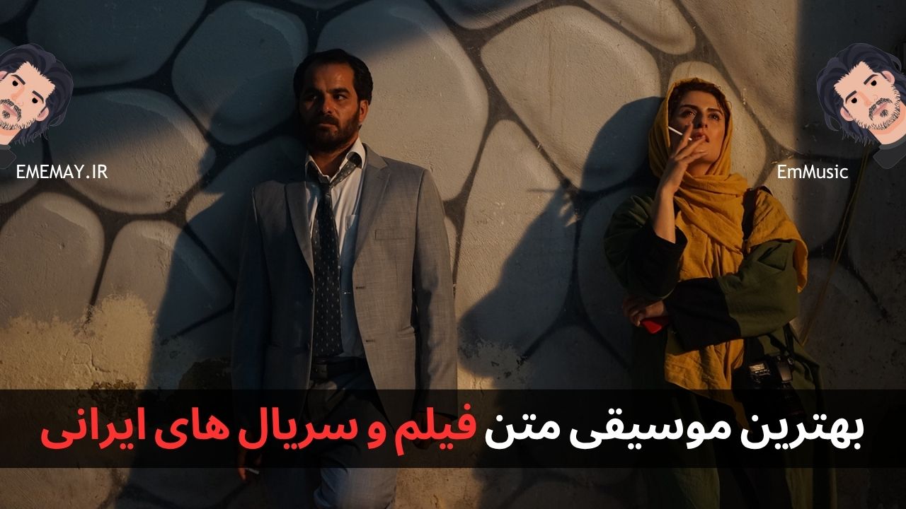 بهترین موسیقی متن فیلم و سریال های ایرانی
