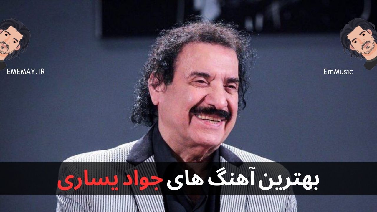 بهترین آهنگ های جواد یساری