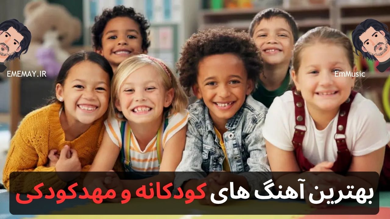 بهترین آهنگ های کودکانه و مهد کودکی