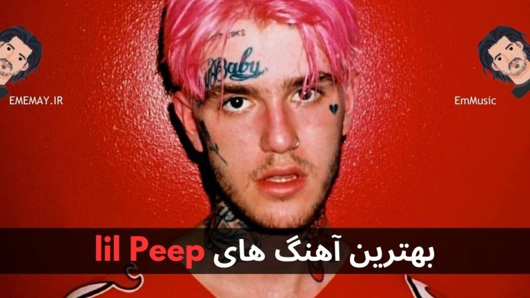 بهترین آهنگ های Lil Peep + پخش آنلاین و دانلود