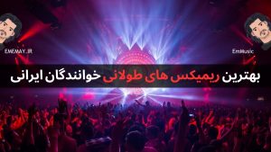 بهترین ریمیکس های طولانی خوانندگان ایرانی | ۸۰ ریمیکس خفن