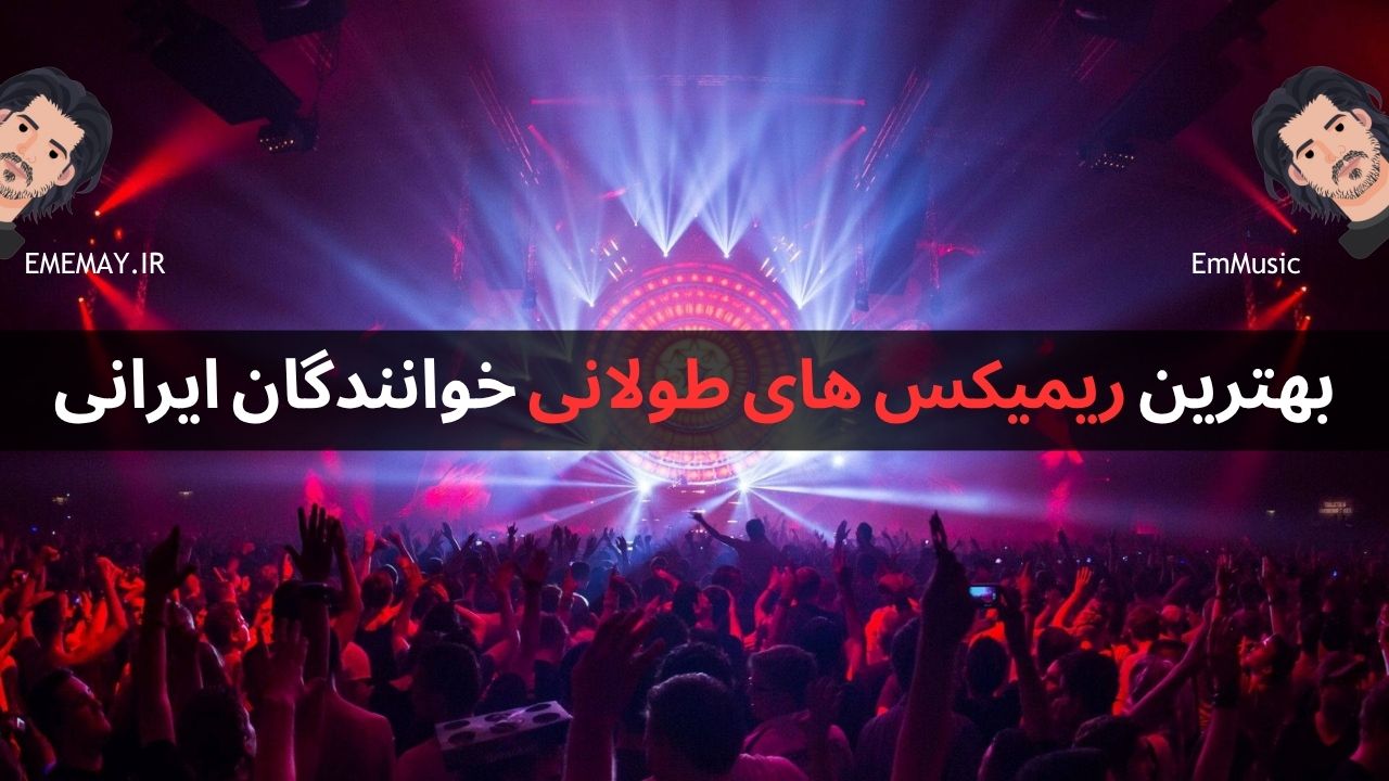 بهترین ریمیکس های طولانی خوانندگان ایرانی