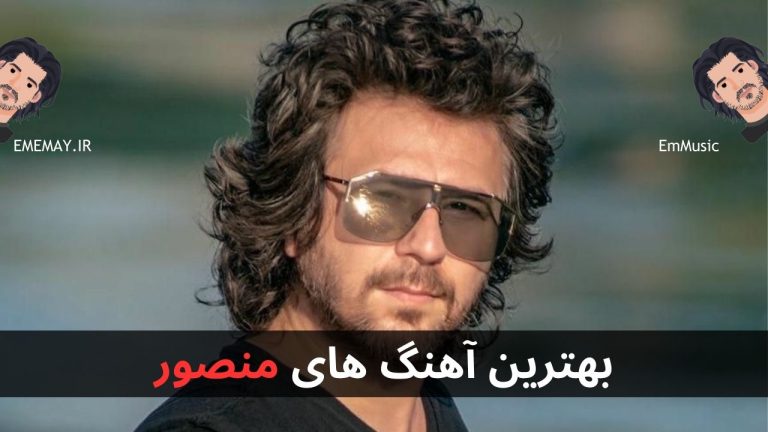 بهترین آهنگ های منصور + پخش آنلاین و دانلود