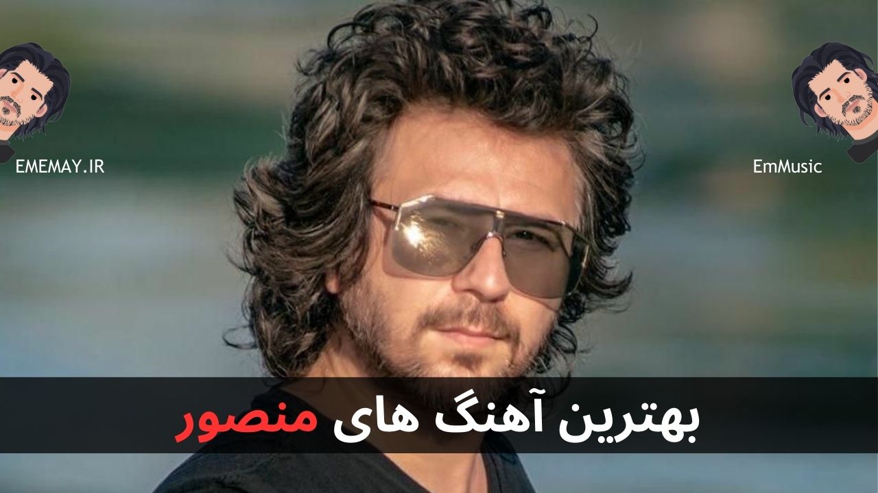 بهترین آهنگ های منصور