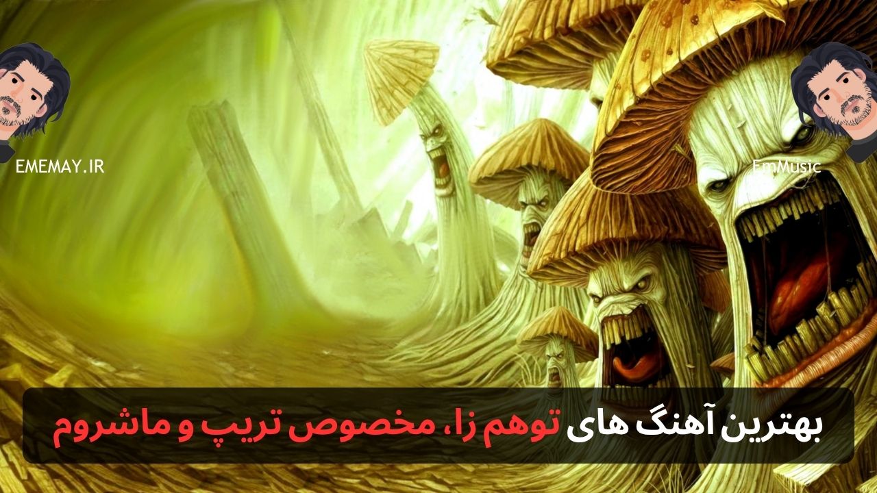 بهترین آهنگ های توهم زا، مخصوص تریپ و ماشروم