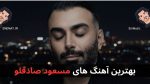 بهترین آهنگ های مسعود صادقلو + پخش آنلاین و دانلود