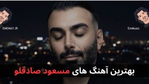 بهترین آهنگ های مسعود صادقلو + پخش آنلاین و دانلود