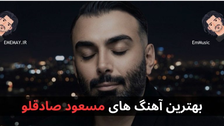 بهترین آهنگ های مسعود صادقلو + پخش آنلاین و دانلود
