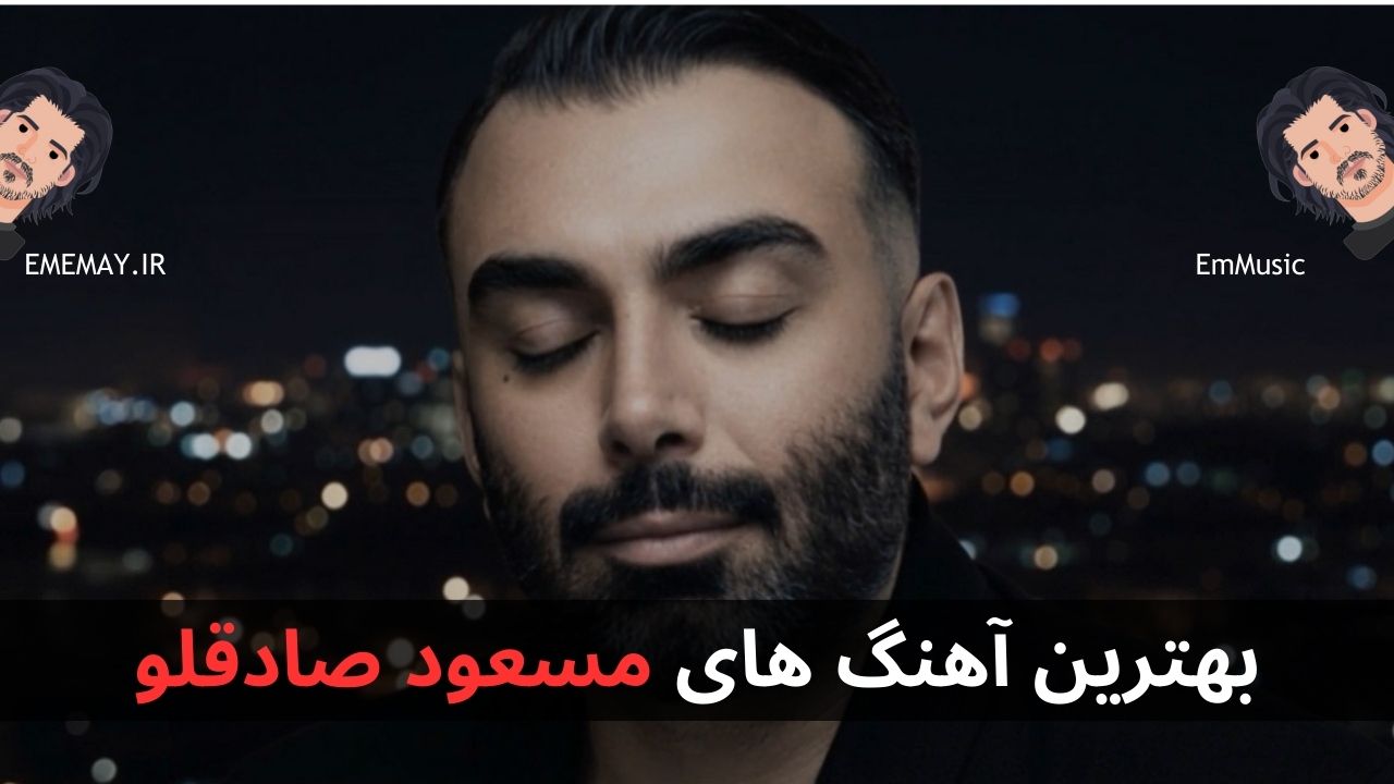 بهترین آهنگ های مسعود صادقلو