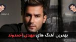 بهترین آهنگ های مهدی احمدوند + پخش آنلاین و دانلود