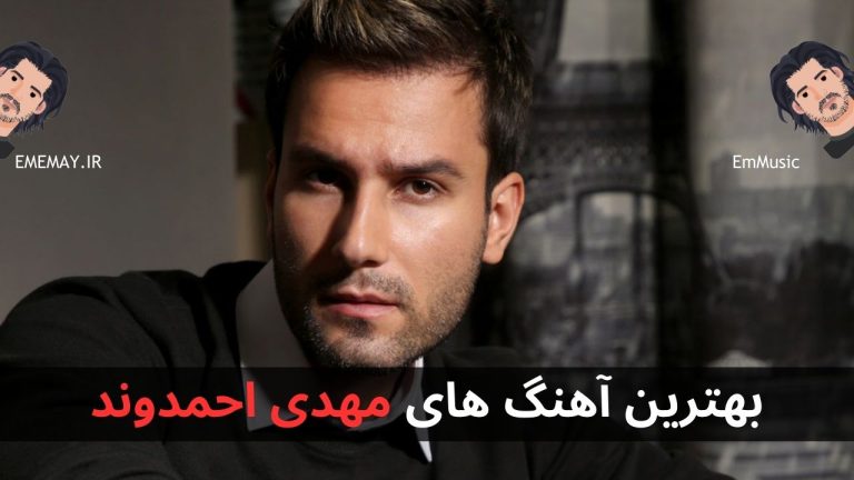 بهترین آهنگ های مهدی احمدوند + پخش آنلاین و دانلود