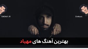 بهترین آهنگ های مهیاد + پخش آنلاین و دانلود