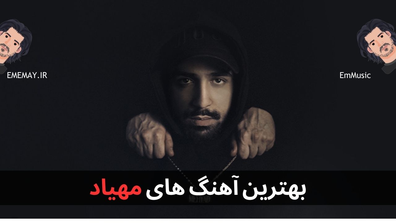 بهترین آهنگ های مهیاد