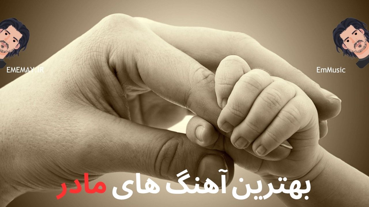 بهترین آهنگ های مادر
