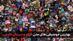 بهترین موسیقی های متن فیلم و سریال خارجی + پخش و دانلود