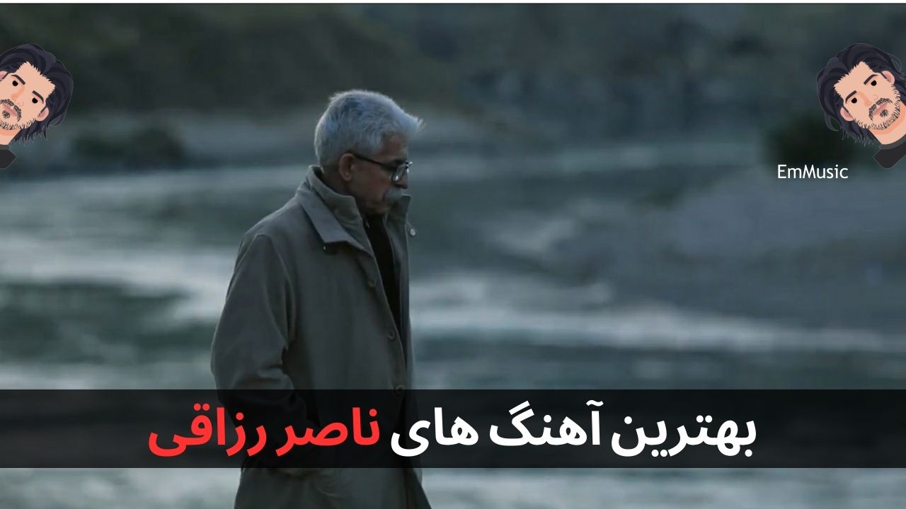 بهترین آهنگ های ناصر رزازی