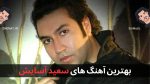 بهترین آهنگ های سعید آسایش + پخش آنلاین و دانلود