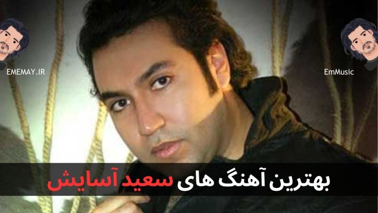 بهترین آهنگ های سعید آسایش + پخش آنلاین و دانلود