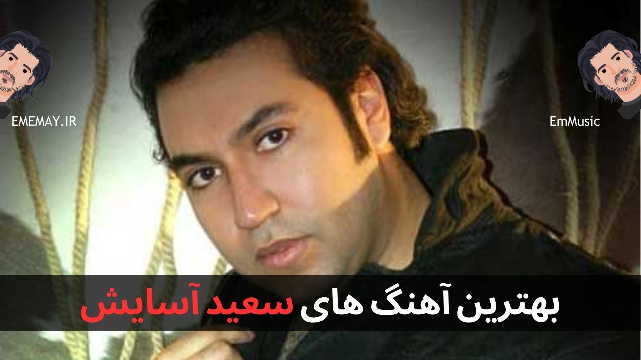 بهترین آهنگ های سعید آسایش