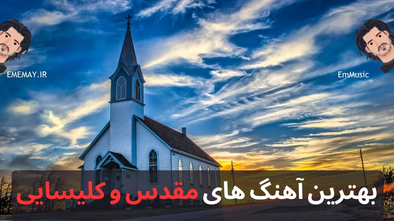 بهترین آهنگ های مقدس و کلیسایی
