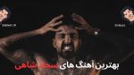 بهترین آهنگ های سجاد شاهی + پخش آنلاین و دانلود مستقیم