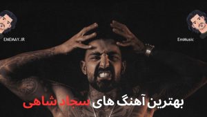 بهترین آهنگ های سجاد شاهی + پخش آنلاین و دانلود مستقیم