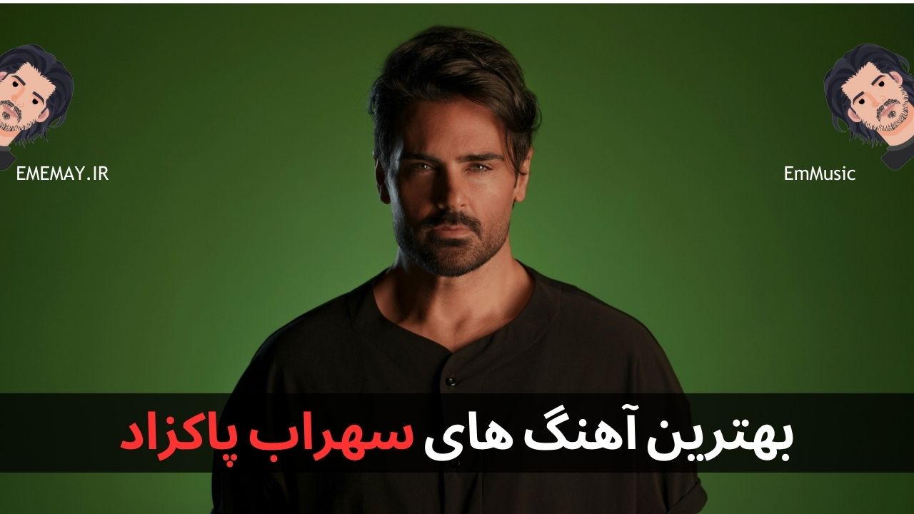 بهترین آهنگ های سهراب پاکزاد