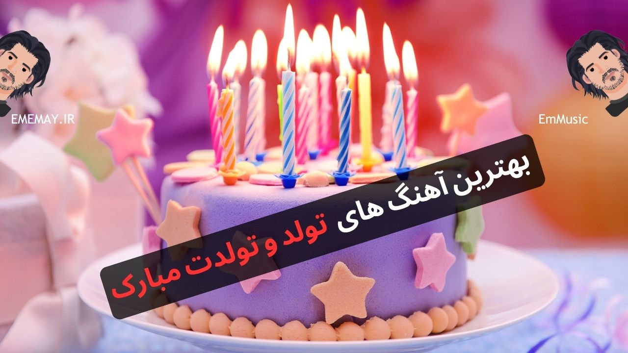 بهترین آهنگ های تولد مبارک ( جدید و قدیم )