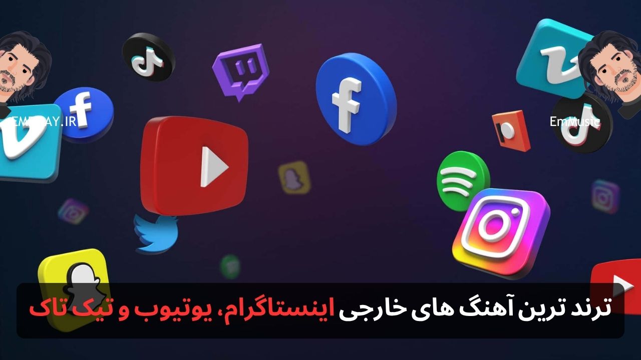بهترین و ترند ترین آهنگ های خارجی اینستاگرام، یوتیوب و تیک تاک