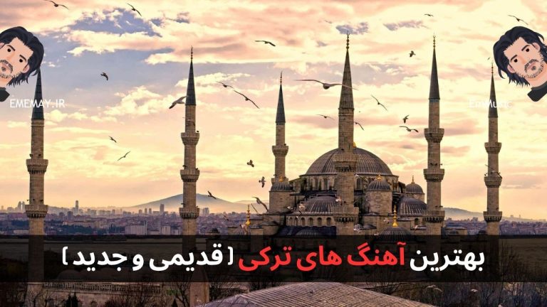 بهترین آهنگ های ترکی + پخش و دانلود ۵۴ آهنگ ترکی قدیم و جدید